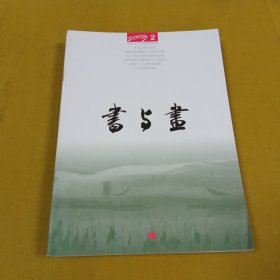 书与画2003年2月