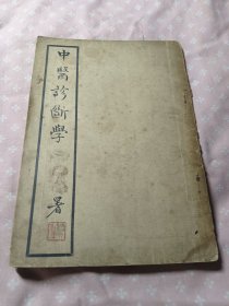 民国中医书籍《中医诊断学》（民国26年初版）