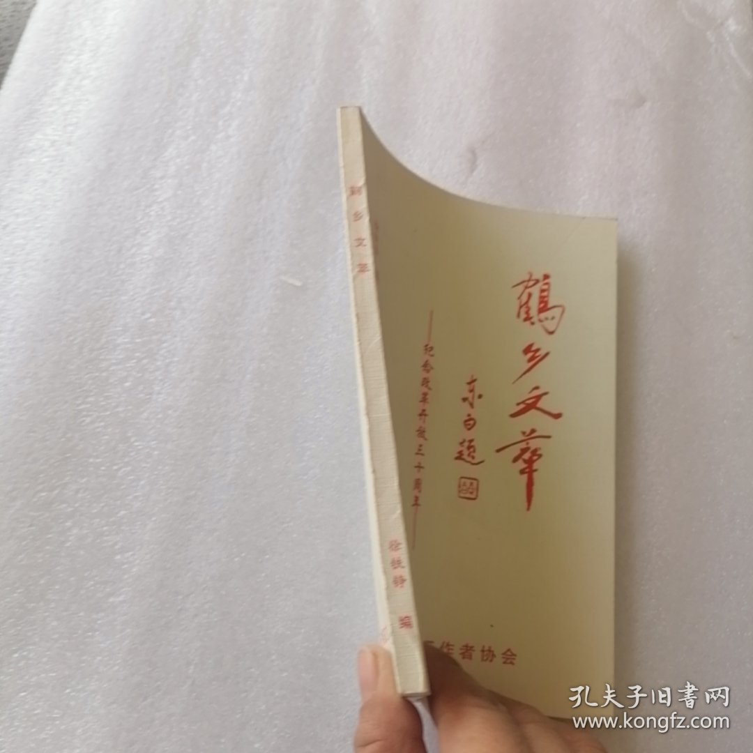 鹤乡文萃（纪念改革开放三十周年）