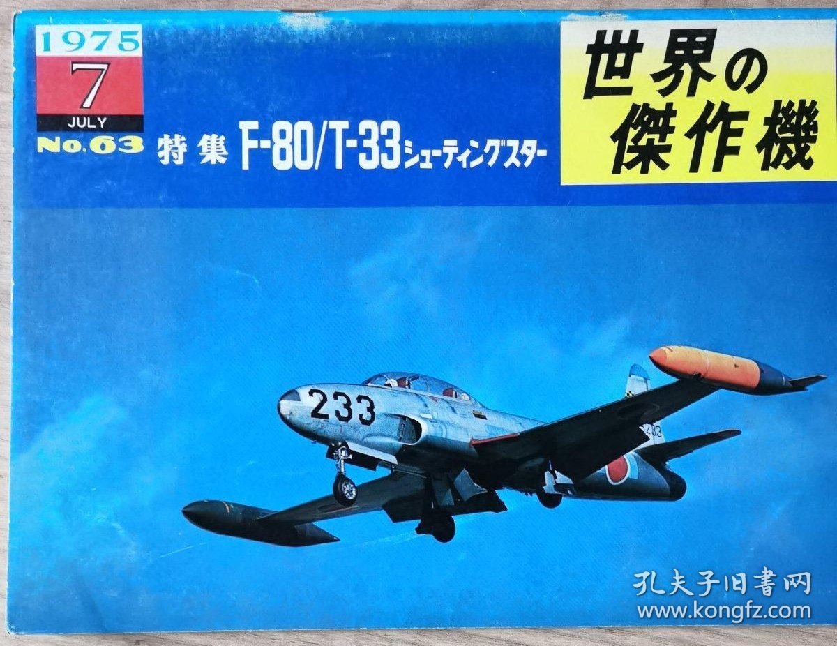 世界的杰作机 63 F-80/T-33
