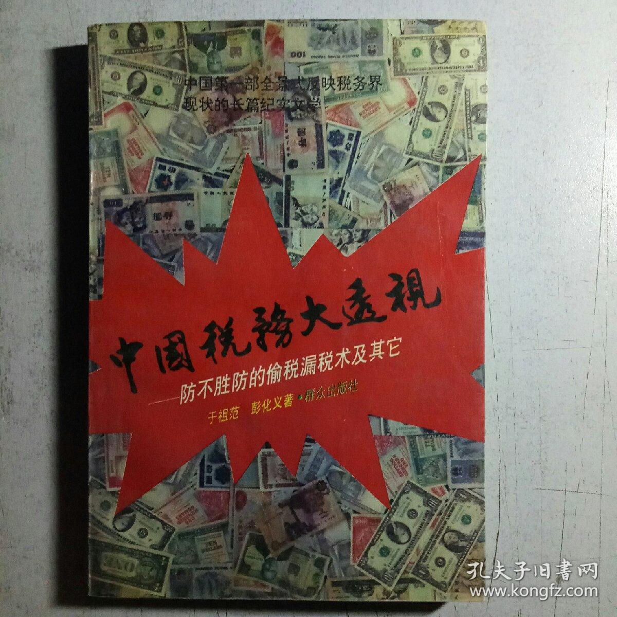 中国税务大透视:长篇报告文学