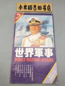 世界军事1992年3