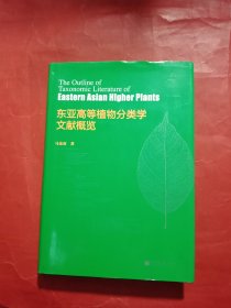 东亚高等植物分类学文献概览