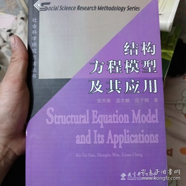 结构方程模型及其应用：社会科学研究方法丛书