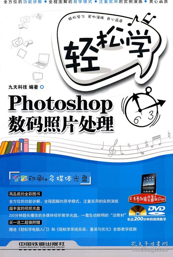 轻松学Photoshop数码照片处理-附赠光盘 本社 中国铁道出版社 2011年5