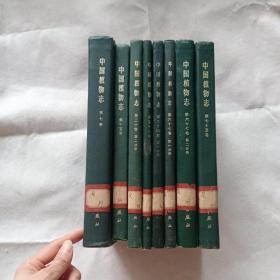 中国植物志 第7.15.30卷第2分册，58.64卷第1分册，67卷第1.2分册，第75卷（8本合售）