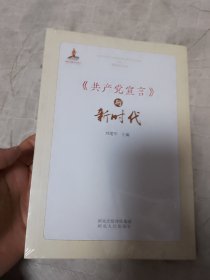 《共产党宣言》与新时代