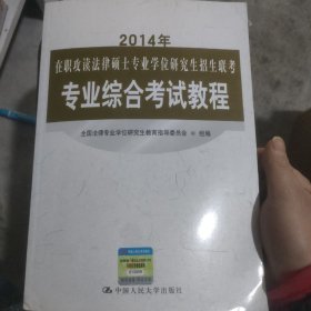 2014年在职攻读法律硕士专业学位研究生招生联考专业综合考试教程