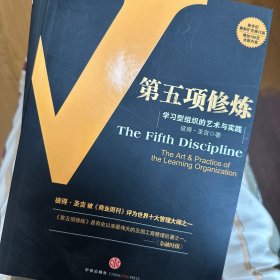 第五项修炼：学习型组织的艺术与实践