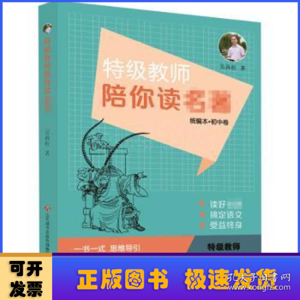 特级教师陪你读名著:统编本·初中卷