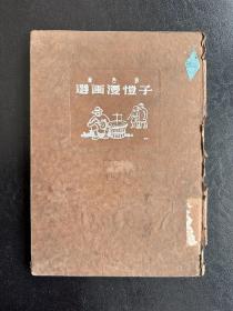 子愷漫画选(彩色版）(内页全新)