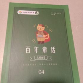 百年童话4：民间童话(小鸡叫叫阅读课)