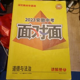 2023安徽中考面对面道德与法治讲解册