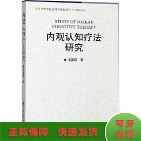 内观认知疗法研究