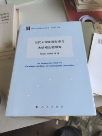 当代大学发展形态与大学观比较研究（国际与比较教育研究丛书）