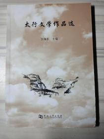 太行文学作品选