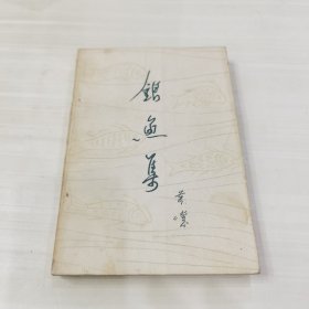 银鱼集 黄裳