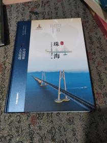 中国国家人文地理 珠海