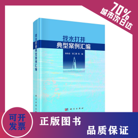 找水打井典型案例汇编 9787030629852