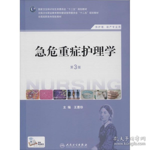 急危重症护理学（第3版）（供护理、助产专业用）/国家卫生和计划生育委员会“十二五”规划教材