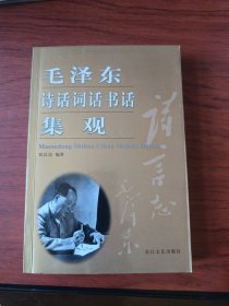 毛泽东诗话词话书话集观