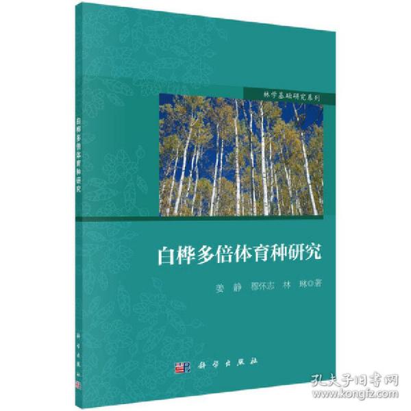 白桦多倍体育种研究