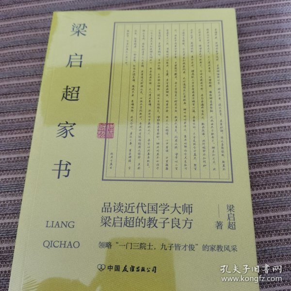 梁启超家书：领略“一门三院士，九子皆才俊”的家教风采