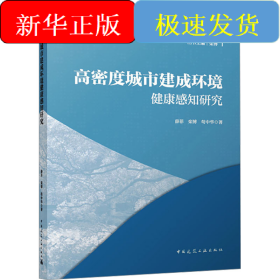 高密度城市建成环境健康感知研究
