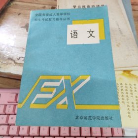 全国各类成人高等学校 招生考试复习指导丛书：语文