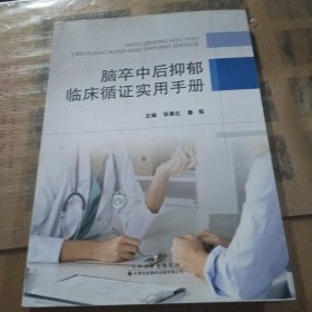 脑卒中后抑郁临床循证实用手册