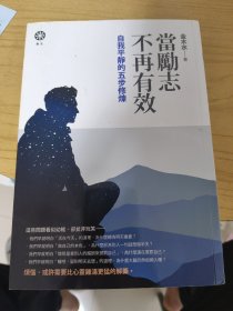 当励志不再有效：自我平静的五步修炼