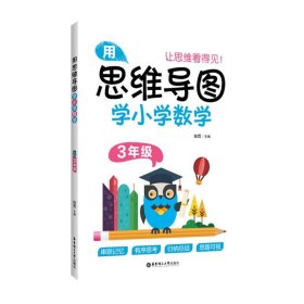 用思维导图学小学数学（3年级）