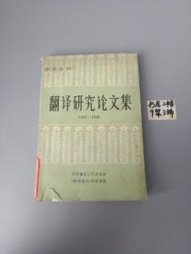 翻译研究论文 集（1894~1948 ）