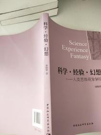 科学·经验·幻想：人类思维现象解码