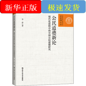 公民道德新论 现代化进程中的中国公民道德研究