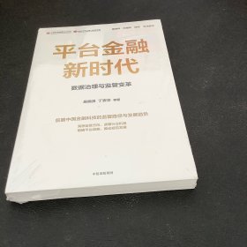 平台金融新时代：数据治理与监管变革