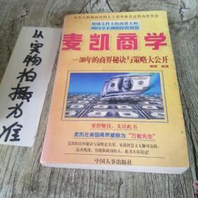 麦凯商学:30年的商界秘诀与策略大公开