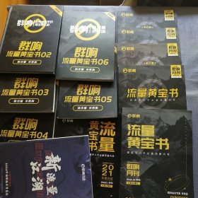 群响流量黄宝书(2.3.4.5.6)，群响月刊(2020年.12)(2021年1.3.4.10.)(2022年1季刊)，新流量江湖 (12本合售)