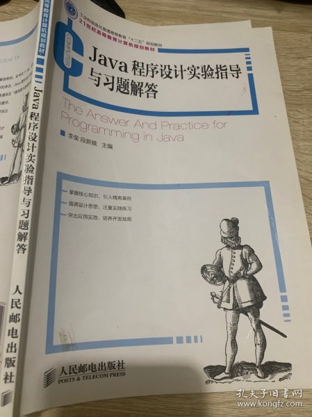 Java程序设计实验指导与习题解答(工业和信息化普通高等教育“十二五”规划教材)