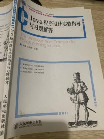 Java程序设计实验指导与习题解答(工业和信息化普通高等教育“十二五”规划教材)