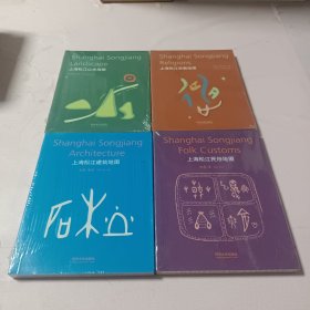 上海松江民俗地图+上海松江建设地图+上海松江山水地图+上海松江宗教地图（合售4册）