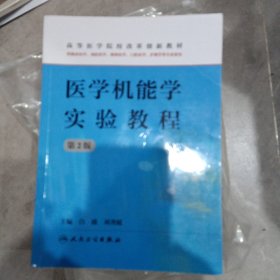 醫(yī)學(xué)機(jī)能學(xué)實(shí)驗(yàn)教程（第2版）（供臨床醫(yī)學(xué)、預(yù)防醫(yī)學(xué)、精神醫(yī)學(xué)、口腔醫(yī)學(xué)、護(hù)理學(xué)等專(zhuān)業(yè)使用）