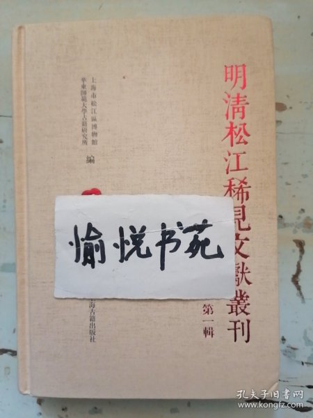 明清松江地区稀见文献丛刊（第一辑）