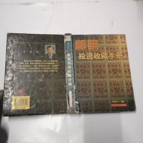 邮票投资收藏手册——投资收藏系列