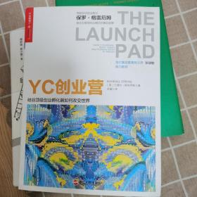 YC创业营: 硅谷顶级创业孵化器如何改变世界