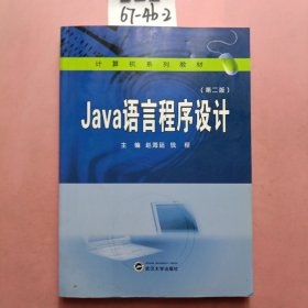 Java语言程序设计（第二版）