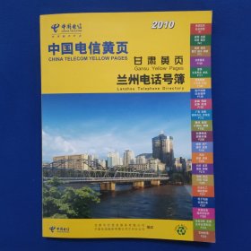 中国电信黄页兰州电话号簿2010