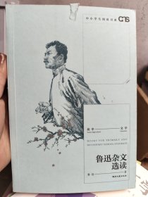 鲁迅杂文选读