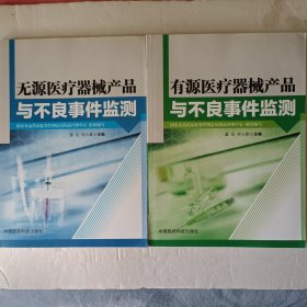 无源医疗器械产品与不良事件监测、有源医疗器械产品与不良事件监测(2本合集)