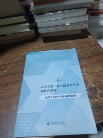 高等学校二级学院创收行为制度化研究：基于S大学A学院的案例探析
